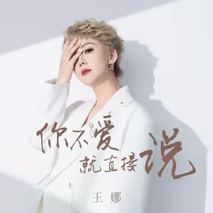 你不爱就直接说