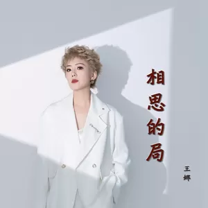 相思的局