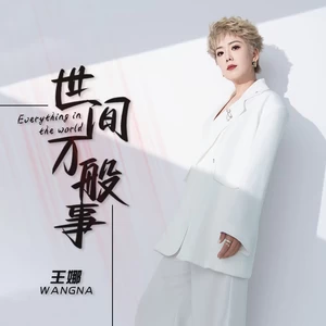 世间万般事(伴奏)