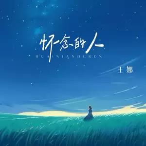 怀念的人