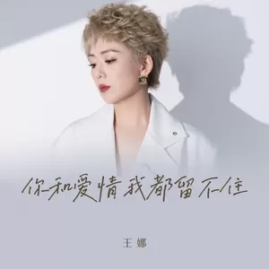 你和爱情我都留不住