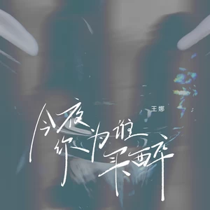 今夜你为谁买醉