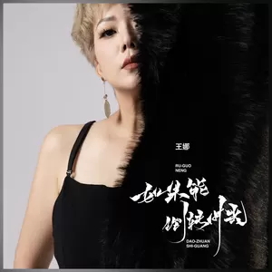 如果能倒转时光