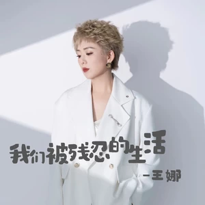 我们被残忍的生活(伴奏)