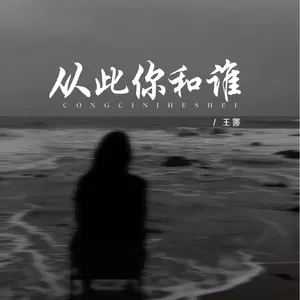 从此你和谁(伴奏)