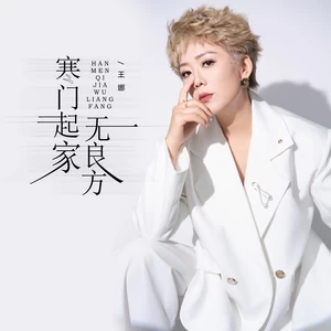 寒门起家无良方(入心版)