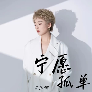 宁愿孤单(伴奏)