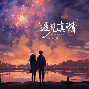 遇见真情（DJBanan吉特巴版）