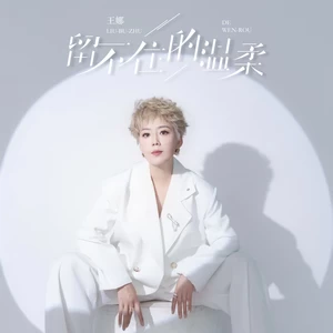 留不住的温柔