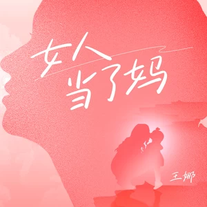 女人当了妈(DJ九零版)
