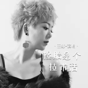 投胎是个技术活(伴奏)