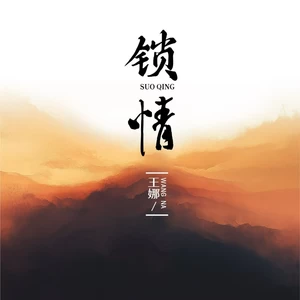 锁情