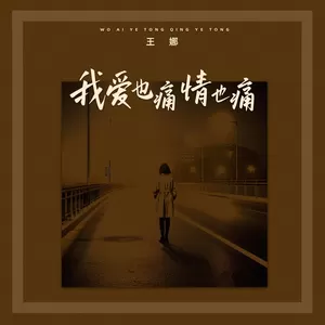 我爱也痛情也痛