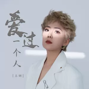 爱过一个人(伴奏)