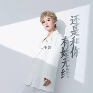 还是和你有始无终(DJ阿卓版)