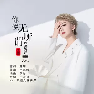你说无所谓我哭的好累(伴奏)