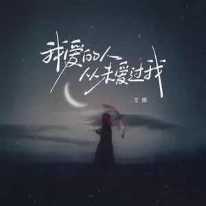 我爱的人从未爱过我(伴奏)