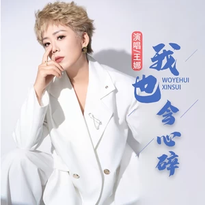 九良/王娜 - 我也会心碎