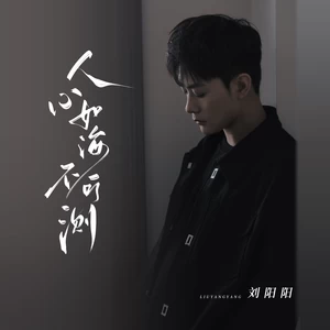 刘阳阳 - 人心如海不可测