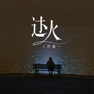 过火(DJ版)