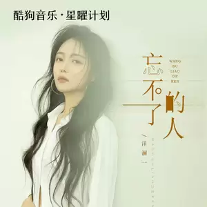 忘不了的人