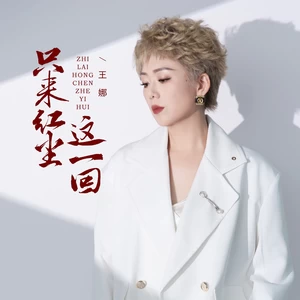 只来红尘这一回(伴奏)