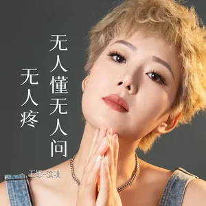 王娜 - 无人懂无人问无人疼(Live合唱版伴奏)