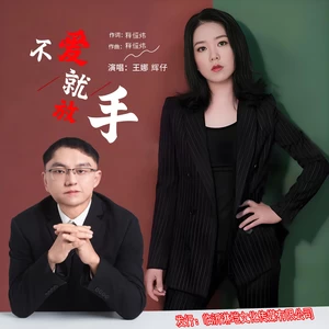王娜/辉仔 - 不爱就放手（合唱版）