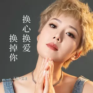 换心换爱换掉你(伴奏)