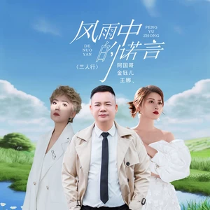 金钰儿/王娜/阿国哥 - 风雨中的诺言（三人行）