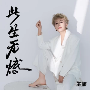 此生无憾(国语深情版伴奏)