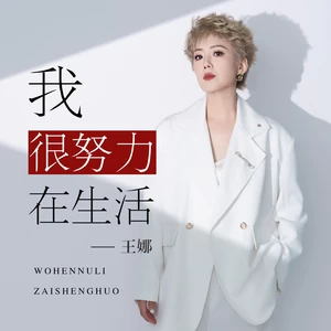 钟子炫/王娜 - 我很努力在生活（女版）(伴奏)