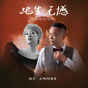 王娜/阿国哥 - 此生无憾(国粤对唱版)