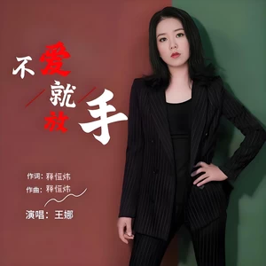 不爱就放手(伴奏)