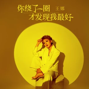 你绕了一圈才发现我最好(伴奏)