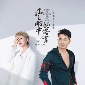王娜/许家豪 - 风雨中的诺言（国粤对唱）