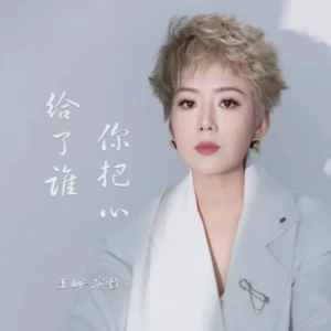 DJ阿兵/王娜 - 你把心给了谁DJ版(伴奏)