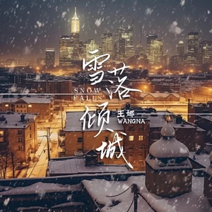王娜 - 雪落倾城