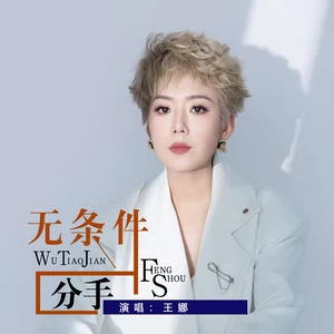 无条件分手(伴奏)
