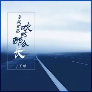 是风把路吹得那么长(伴奏)