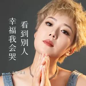 看到别人幸福我会哭(DJ阿能女版伴奏)