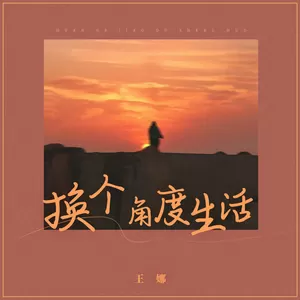 换个角度生活(DJBanan版伴奏)