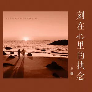 刻在心里的执念(伴奏)