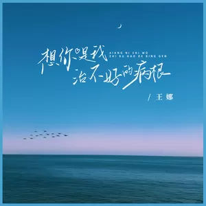 想你是我治不好的病根(DJBanan版)