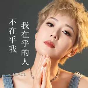 我在乎的人不在乎我(Live合唱版伴奏)