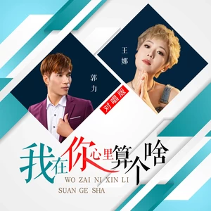 郭力/王娜 - 我在你心里算个啥