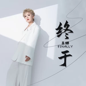 终于(伴奏)
