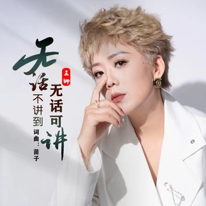 无话不讲到无话可讲（女版）(伴奏)