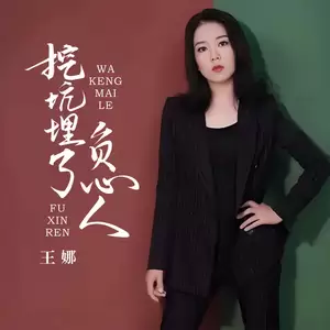 挖坑埋了负心人
