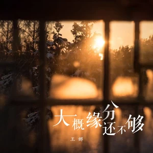 大概缘分还不够(伴奏)